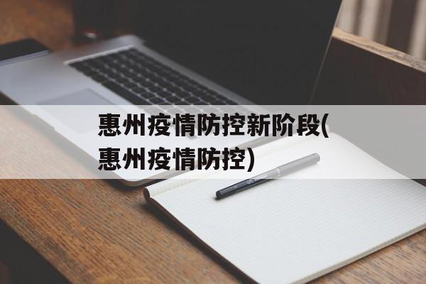 惠州疫情防控新阶段(惠州疫情防控)